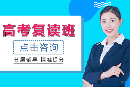 上海高考复读班