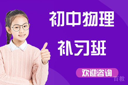 重庆重庆初中物理补习班