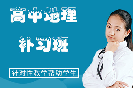 重庆重庆高中地理补习班