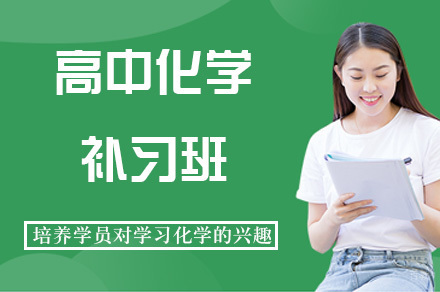重庆重庆高中化学补习班