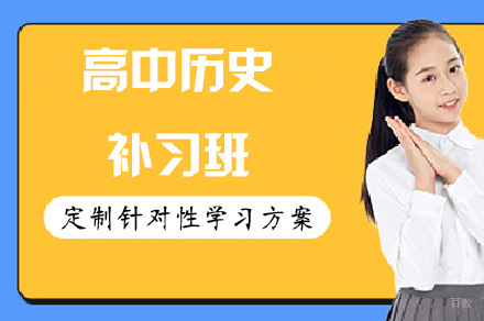 重庆重庆高中历史补习班