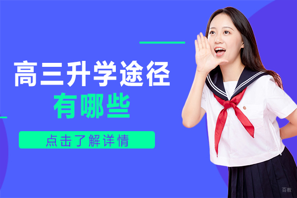 上海高三升学途径有哪些