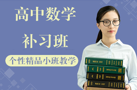 重庆高中数学补习班