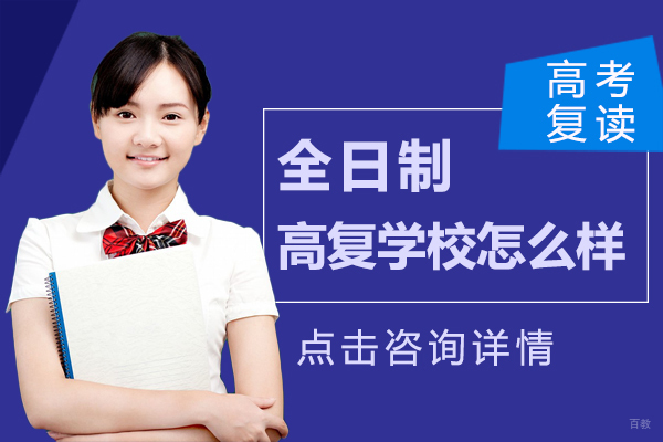 全日制高复学校怎么样