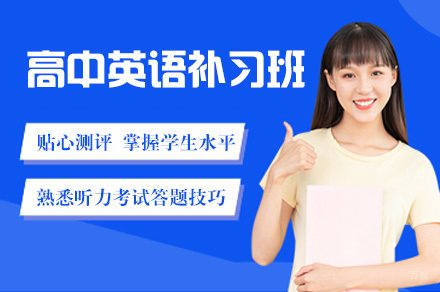 重庆重庆高中英语补习班