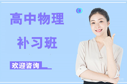 重庆重庆高中物理补习班