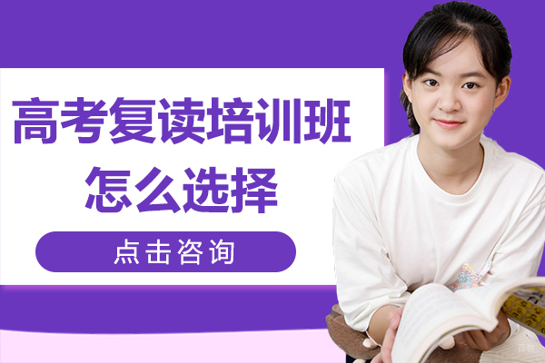 高考复读培训班怎么选择