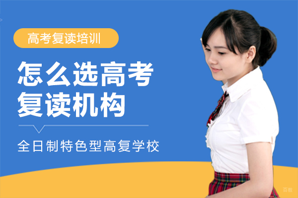 怎么选高考复读机构