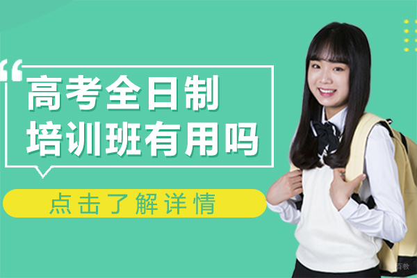 高考全日制培训班有用吗