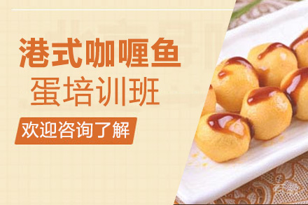 贵阳港式咖喱鱼蛋培训班