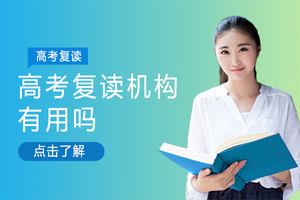 上海早教中小学-上海高考复读机构有用吗