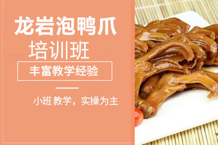 贵阳龙岩泡鸭爪培训班