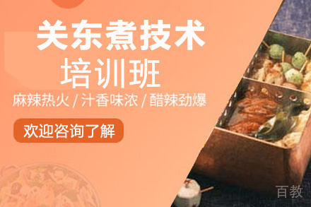 贵阳关东煮技术培训班