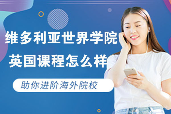 维多利亚世界学院英国课程怎么样-有什么特点