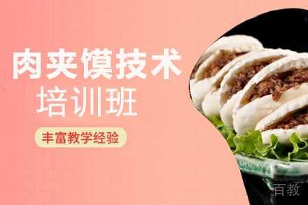 贵阳肉夹馍技术培训班