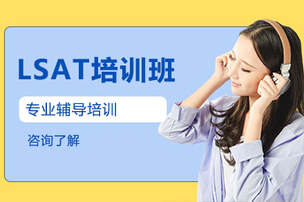 北京LSAT培训班