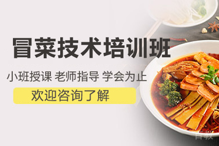 贵阳冒菜技术培训班