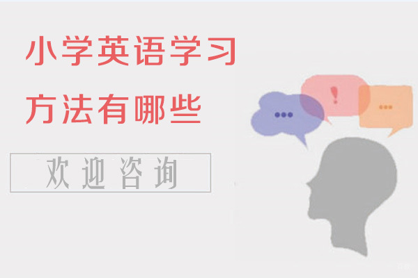 小学英语学习方法有哪些