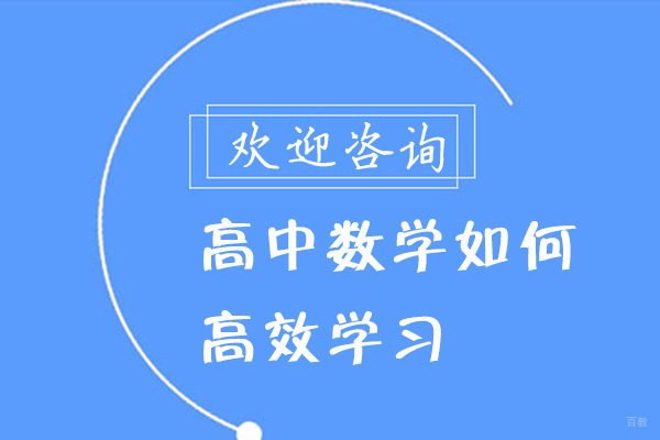 高中数学如何高效学习