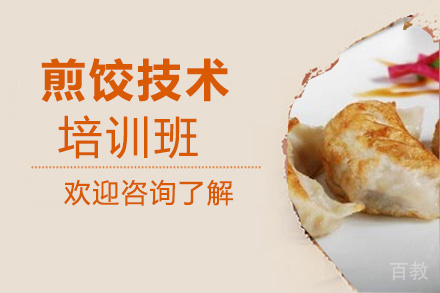贵阳煎饺技术培训班