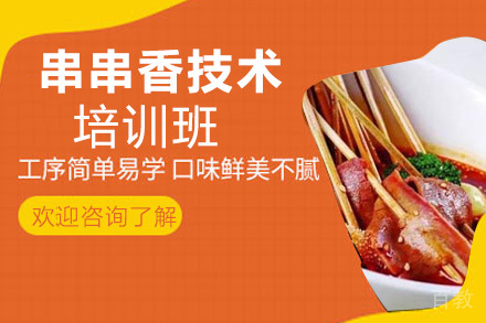 贵阳串串香技术培训班