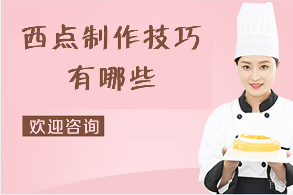 南宁西点制作技巧有哪些