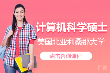 上海美国北亚利桑那大学计算机科学硕士项目