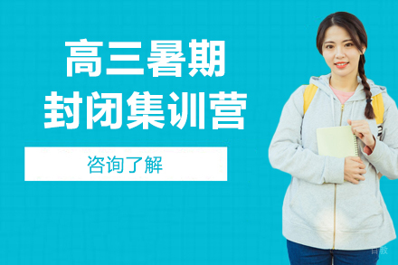 沈阳高三暑期封闭集训营