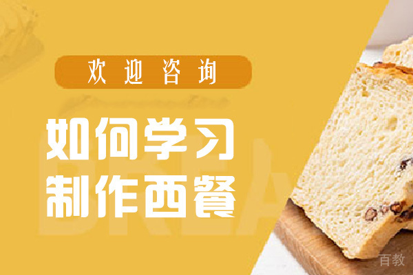 南宁如何学习制作西餐