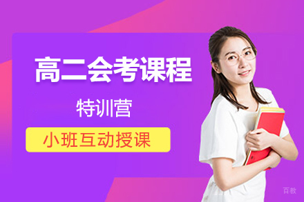 高二会考课程特训营