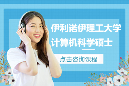 上海美国伊利诺伊理工大学计算机科学硕士项目