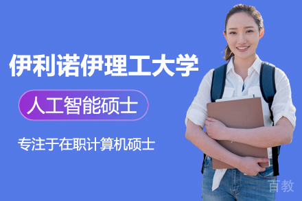 上海美国伊利诺伊理工大学人工智能硕士项目