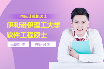 上海美国伊利诺伊理工大学软件工程硕士项目