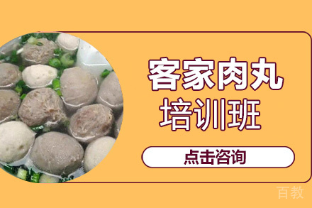 贵阳客家肉丸培训班