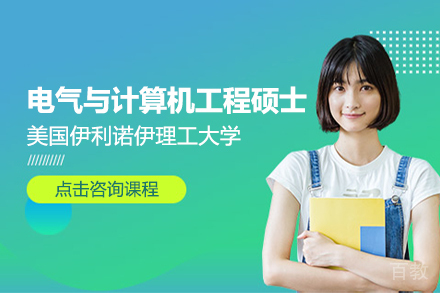 上海美国伊利诺伊理工大学电气与计算机工程硕士项目