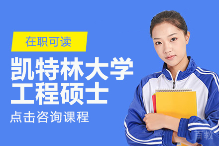 上海美国凯特林大学工程硕士项目