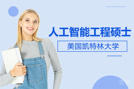 上海美国凯特林大学人工智能工程硕士项目