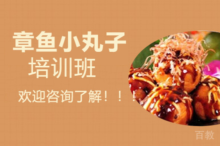 贵阳章鱼小丸子培训班