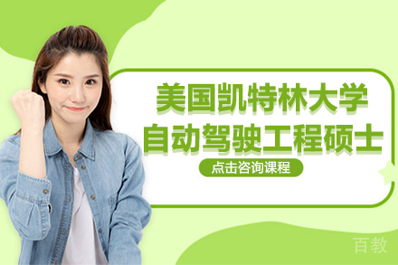 上海美国凯特林大学自动驾驶工程硕士项目