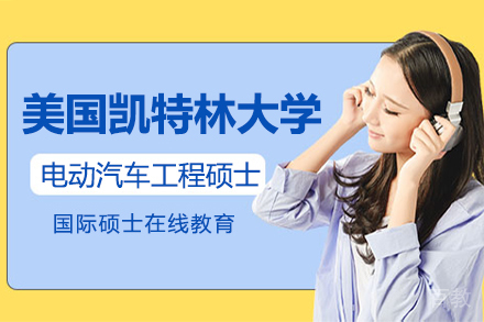 上海美国凯特林大学电动汽车工程硕士项目