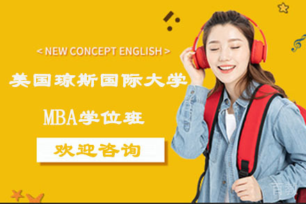 南京美国琼斯国际大学MBA学位班