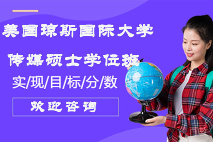 南京美国琼斯国际大学传媒硕士学位班