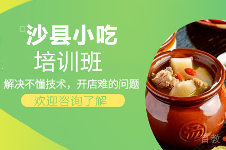 贵阳沙县小吃培训班