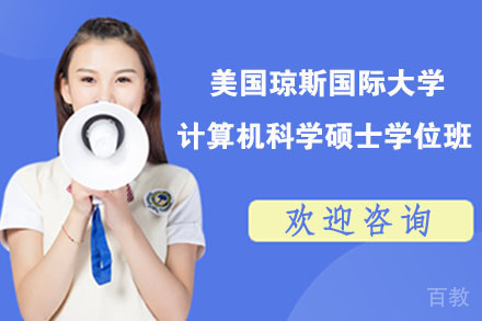 南京美国琼斯国际大学计算机科学硕士学位班