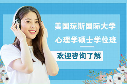 南京美国琼斯国际大学心理学硕士学位班