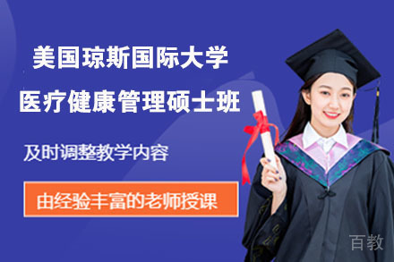 南京美国琼斯国际大学医疗健康管理硕士班