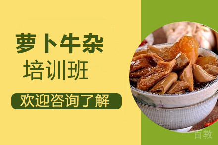 贵阳萝卜牛杂培训班