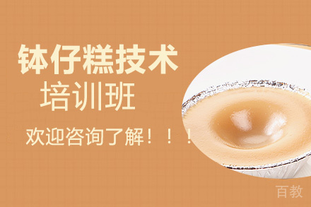 贵阳钵仔糕技术培训班