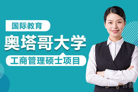 上海奥塔哥大学工商管理硕士项目