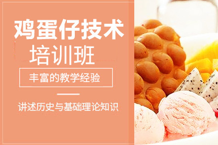 贵阳鸡蛋仔技术培训班